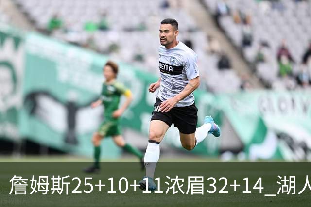 詹姆斯25+10+11浓眉32+14 湖人主场不敌尼克斯